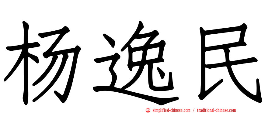 杨逸民