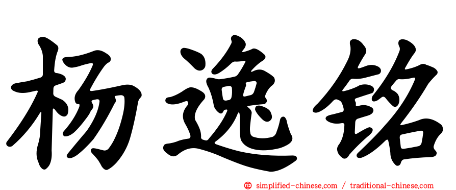 杨逸铭