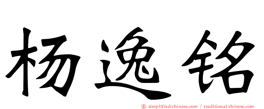 杨逸铭