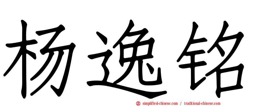 杨逸铭