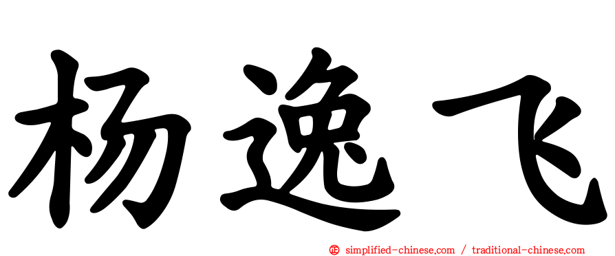 杨逸飞