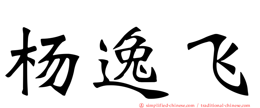 杨逸飞