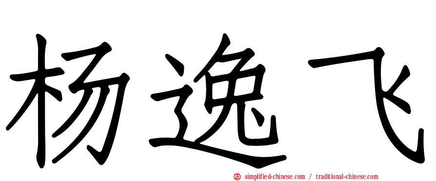 杨逸飞