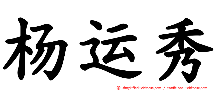 杨运秀