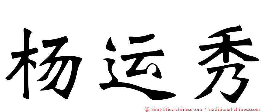 杨运秀