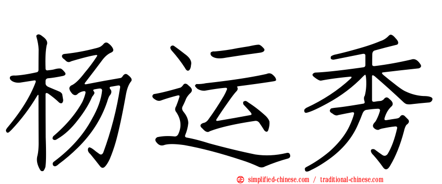 杨运秀