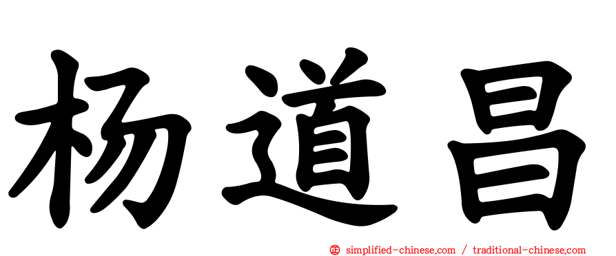 杨道昌