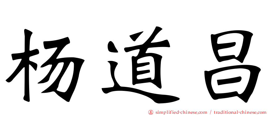 杨道昌
