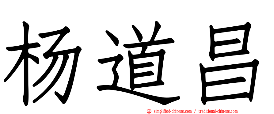 杨道昌