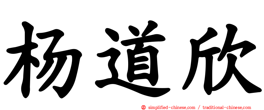 杨道欣