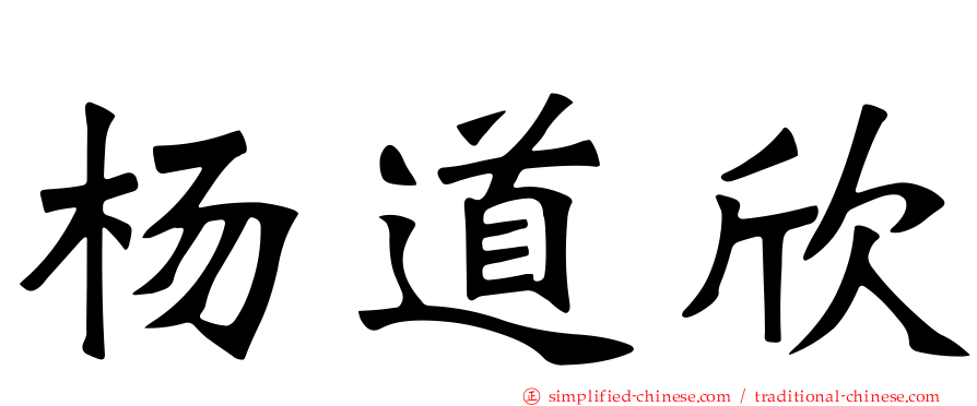 杨道欣