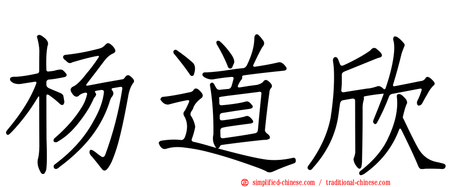 杨道欣
