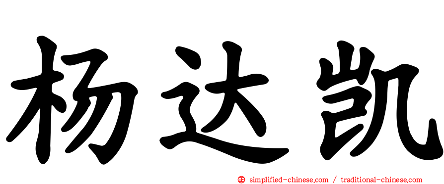 杨达凯