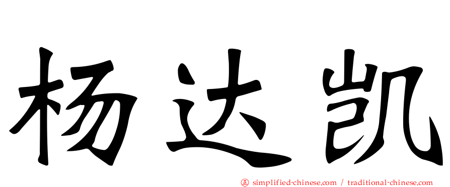 杨达凯