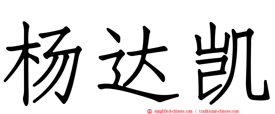 杨达凯