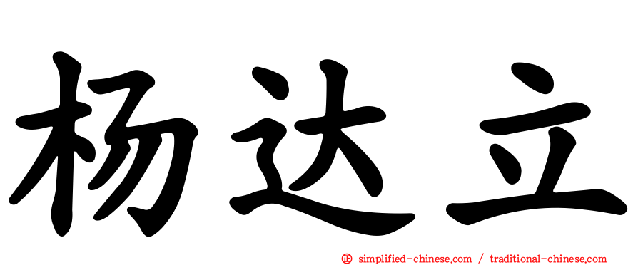 杨达立