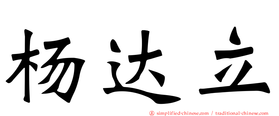 杨达立