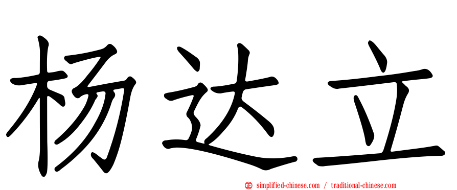 杨达立