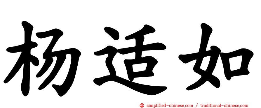 杨适如