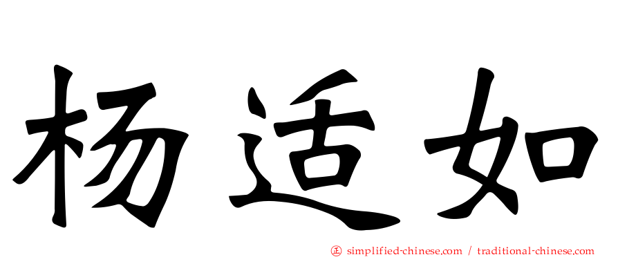 杨适如