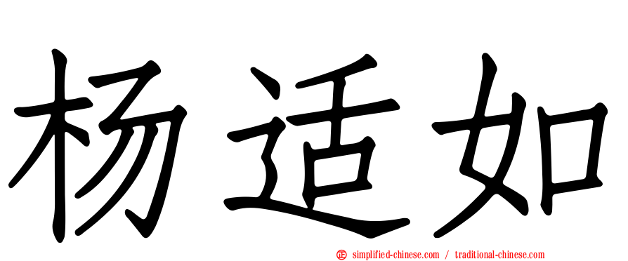杨适如