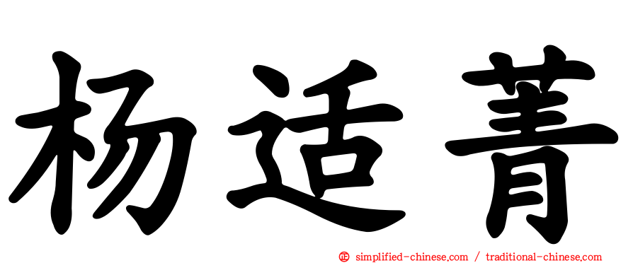 杨适菁
