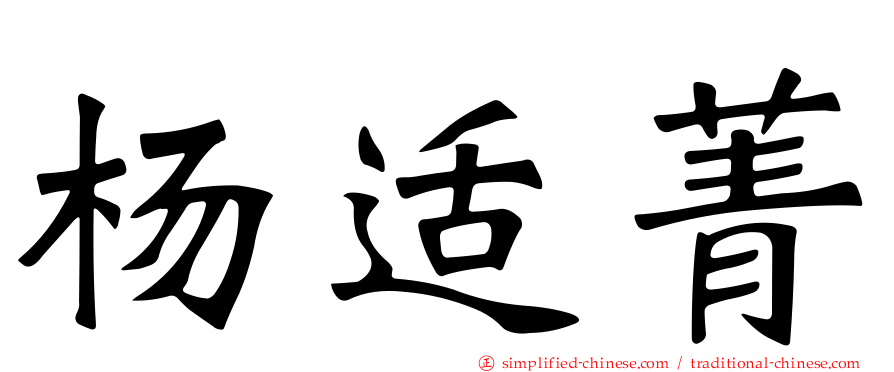 杨适菁