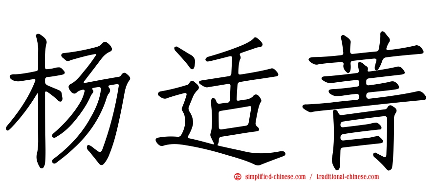 杨适菁