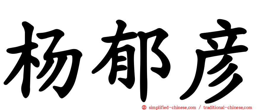 杨郁彦