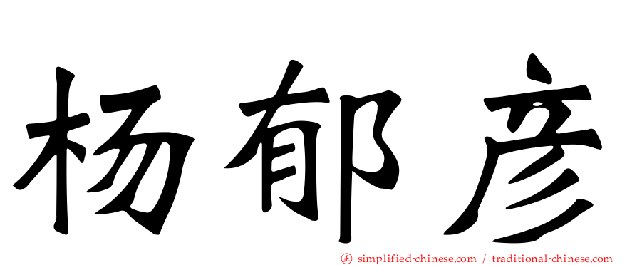 杨郁彦