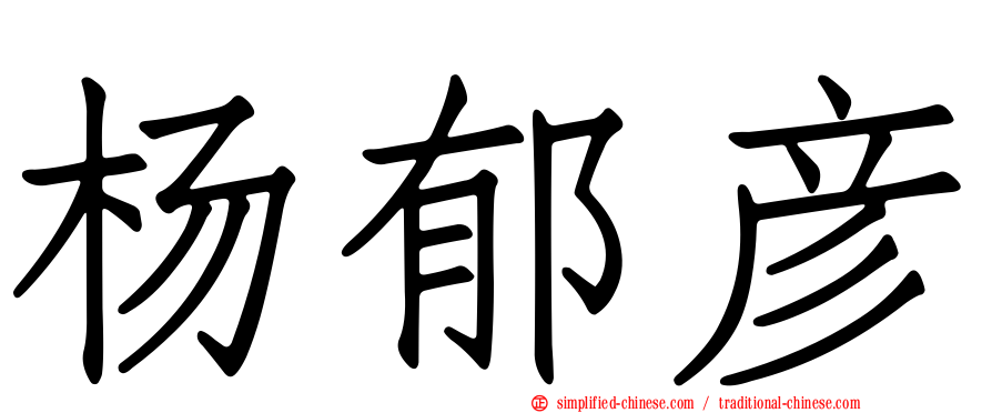 杨郁彦