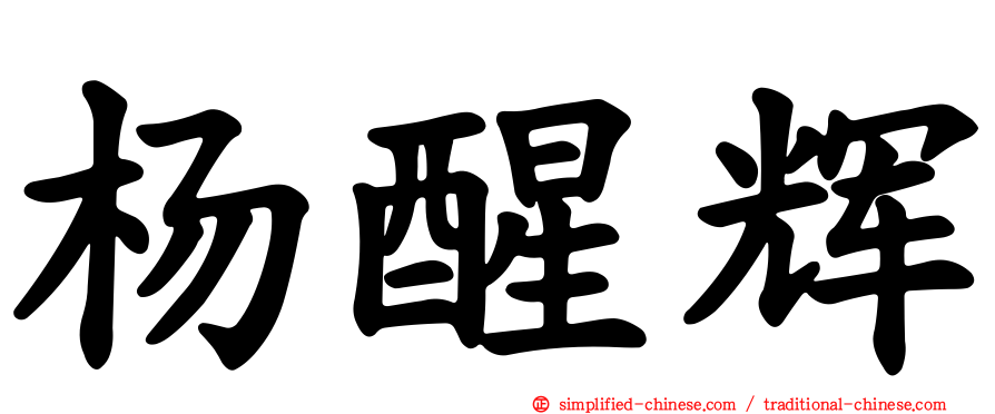 杨醒辉
