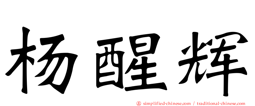 杨醒辉