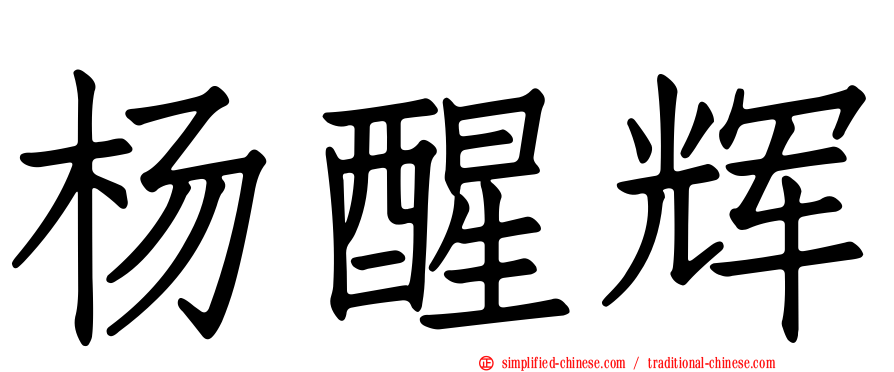 杨醒辉