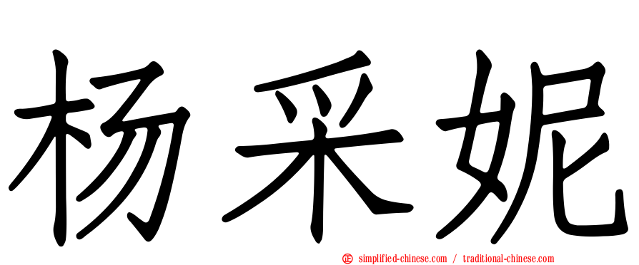 杨采妮