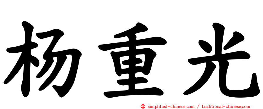 杨重光