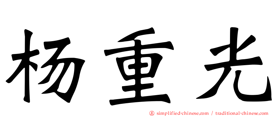杨重光