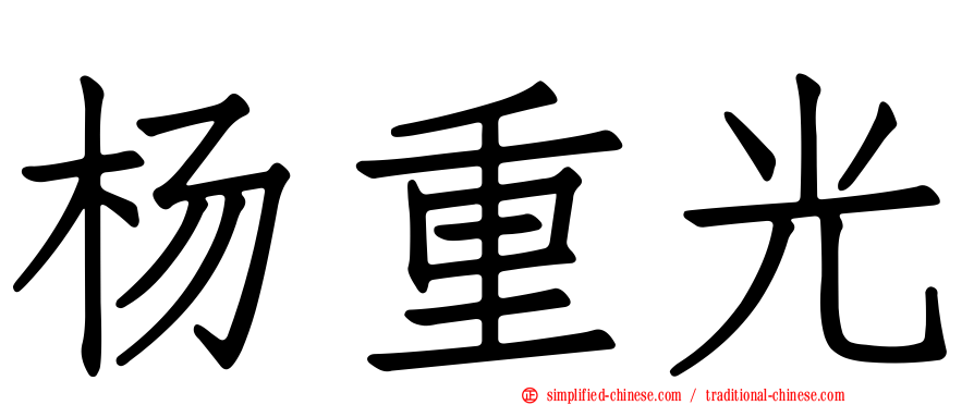 杨重光