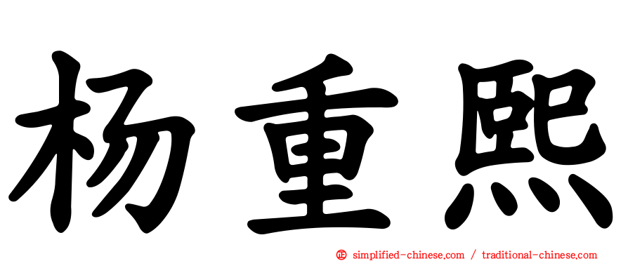 杨重熙