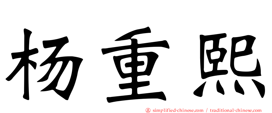 杨重熙