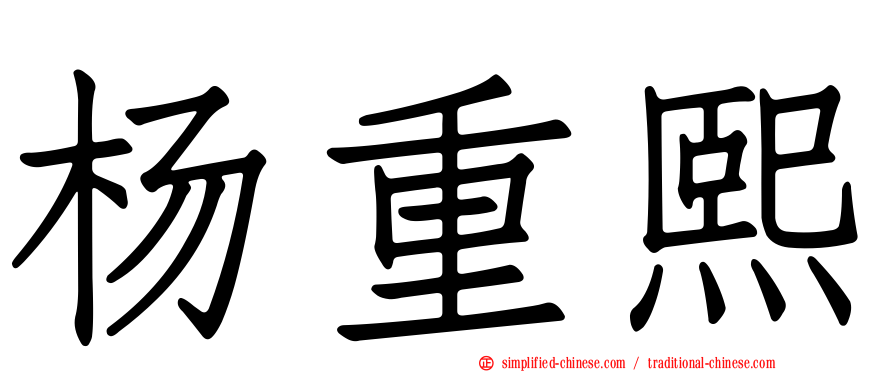 杨重熙