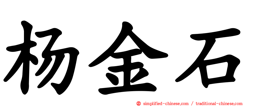 杨金石