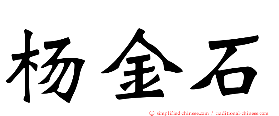 杨金石