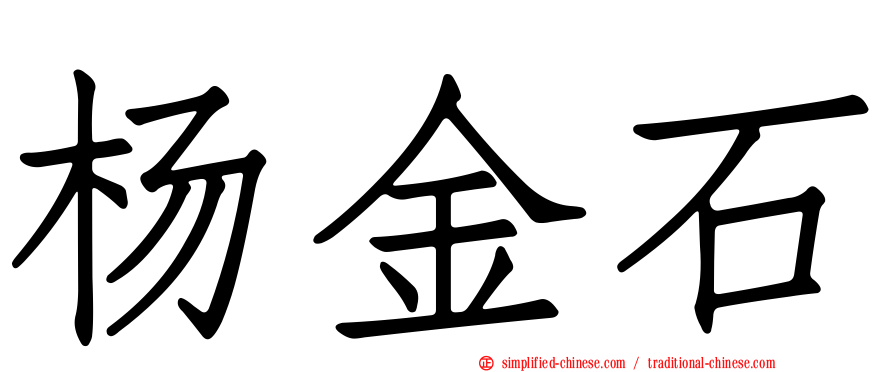杨金石