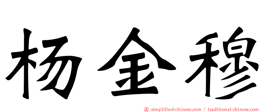 杨金穆