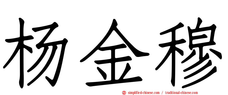 杨金穆