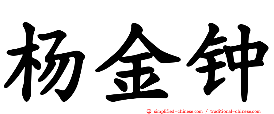 杨金钟