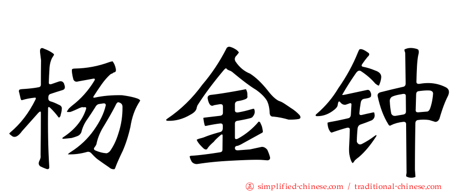 杨金钟