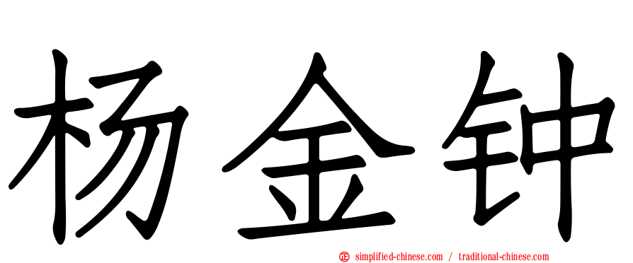 杨金钟