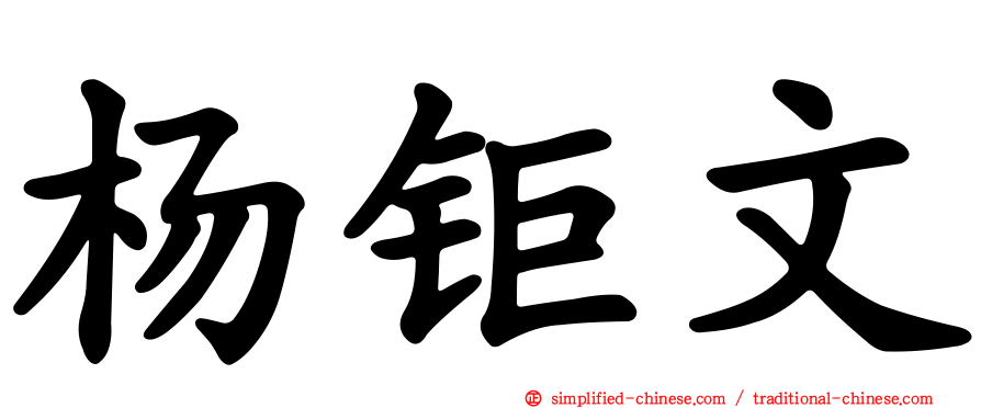 杨钜文